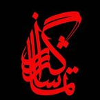 آموزشگاه خطاطی و خوشنویسی تماشاگه راز(درجه یک هنری)