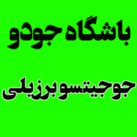 باشگاه جوجیتسو و جودو