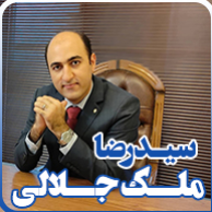 وکیل پایه یک دادگستری سید رضا ملک جلالی 