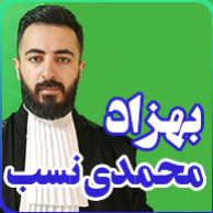 وکیل پایه یک دادگستری بهزاد محمدی نسب