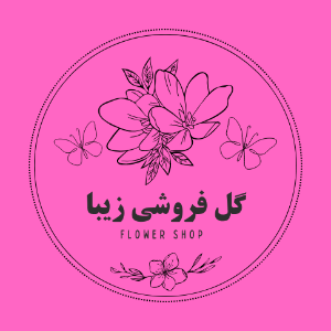 گل فروشی زیبا