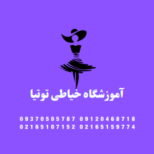 آموزشگاه خیاطی توتیا نوین