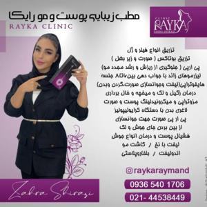 کلینیک زیبایی و لیزر رایکا