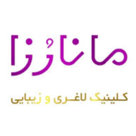کلینیک زیبایی و لاغری مانارزا