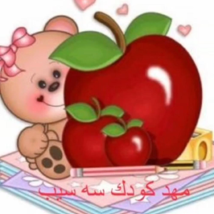 مرکز پیش دبستانی و مهدکودک سه سیب