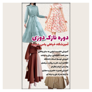 آموزشگاه خیاطی یاس سپید