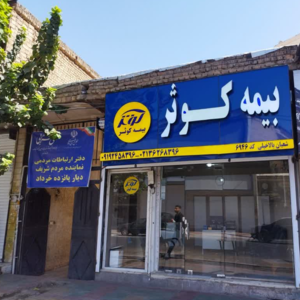 بیمه کوثر کد 6946 نمایندگی شعبان بالاخیلی