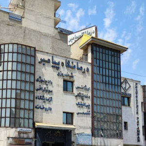 کلینیک تخصصی درد و طب فیزیکی 
