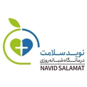 درمانگاه شبانه روزی نوید سلامت