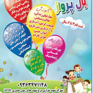 کودکستان بال پرواز