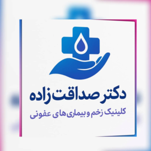  کلینیک زخم و بیماری های عفونی دکتر صداقت زاده