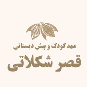 پیش دبستان تخصصی و مهد کودک قصر شکلاتی