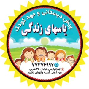 مهد کودک و پیش‌دبستانی یاس‌های زندگی