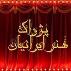 آموزشگاه پژواک هنر ایرانیان