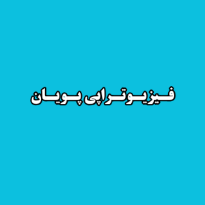 فیزیوتراپی پویان