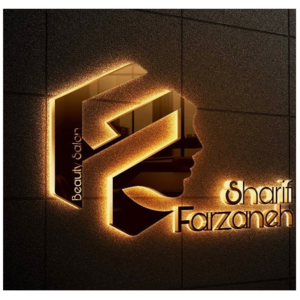 سالن زیبایی فرزانه شریفی