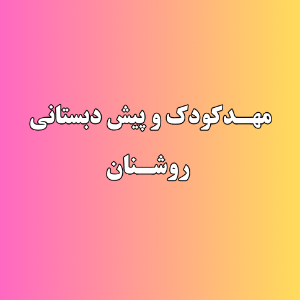 مهدکودک و پیش دبستانی روشنان
