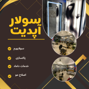 سولایورم و آرایشگاه مردانه آپ دیت