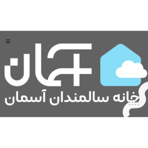 خانه سالمندان آسمان