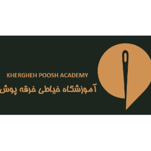 آموزشگاه خیاطی خرقه پوش 
