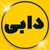 پشتیبان شهر اینترنتی